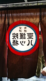 20151031聖護院八つ橋