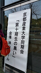 20151101京都産業大学同期会第十期生の集い1