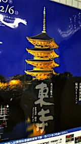 20151101京都東寺ポスター