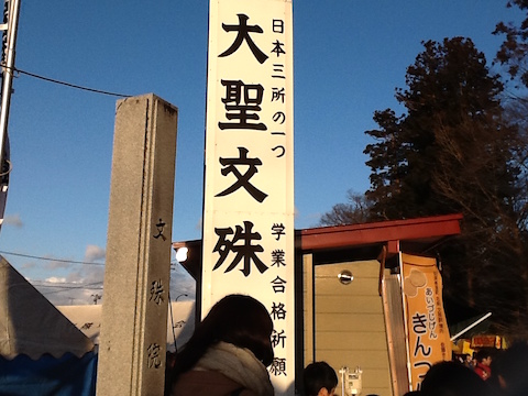 20160225会津美里町のお文殊様1