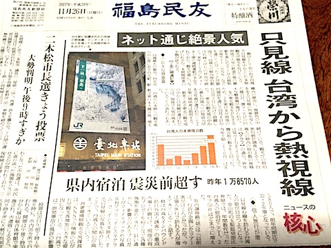 20171126福島民友只見線台湾から熱視線