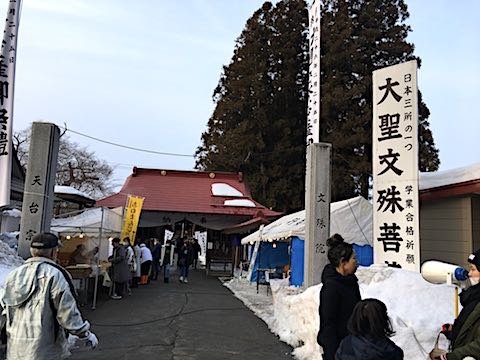 20180225会津美里町のお文殊様2