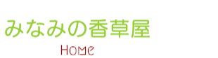 みなみの香草屋 Home へ