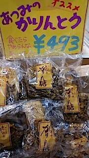 20140211あつみのかりんとう