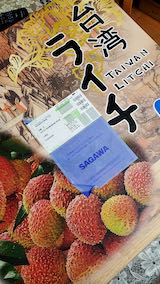 20200604台湾から届いた生ライチ