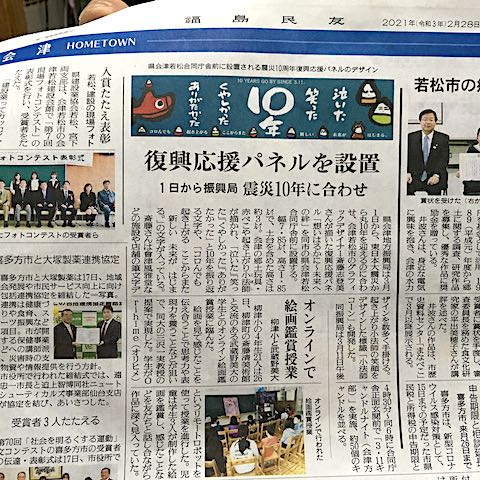 20210228福島民友新聞復興応援パネル設置