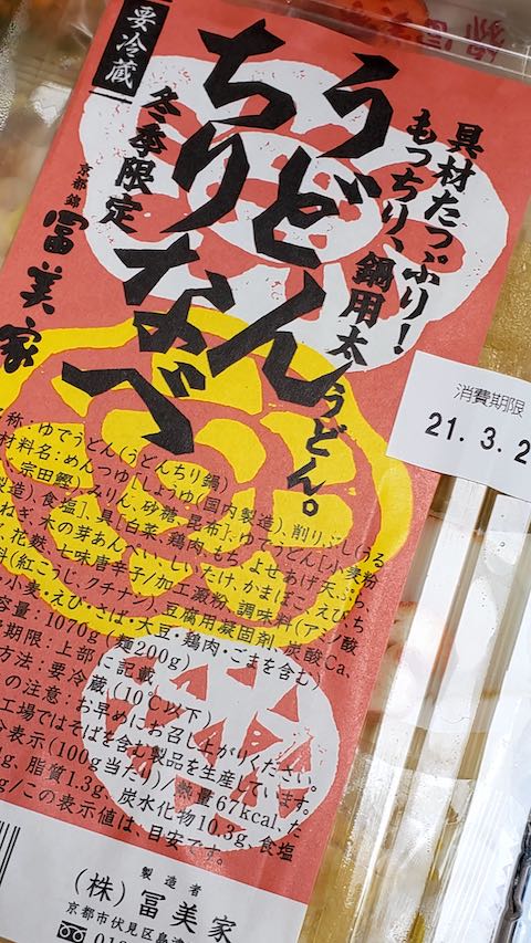 20210301京都から届いたうどん2