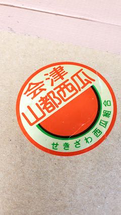 202108会津山都西瓜1